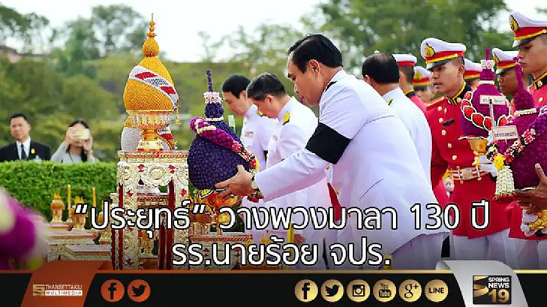 "ประยุทธ์" วางพวงมาลา 130 ปี รร.นายร้อย จปร. (ภาพชุด) "ประยุทธ์" วางพวงมาลา 130 ปี รร.นายร้อย จปร. (ภาพชุด)