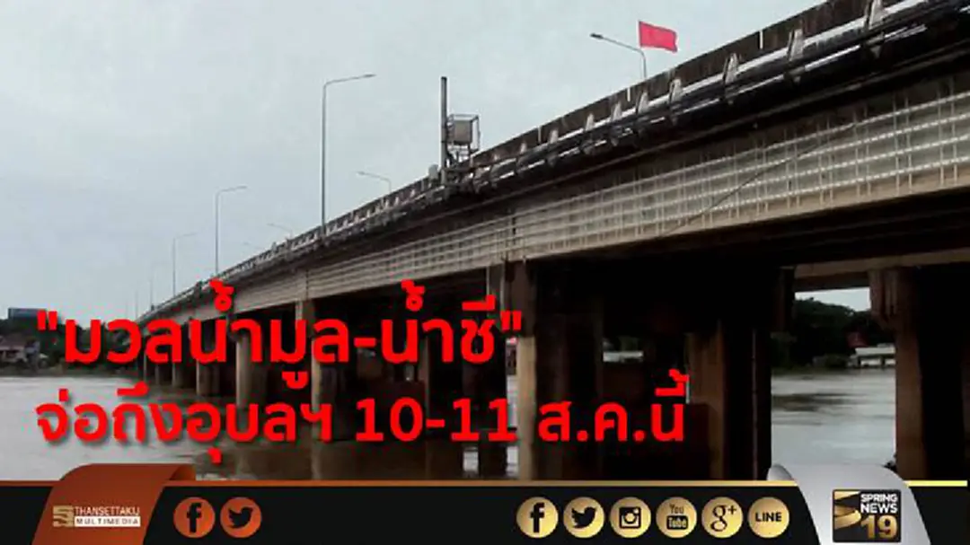 "มวลน้ำมูล-น้ำชี" จ่อถึงอุบลฯ 10-11 ส.ค.นี้ "มวลน้ำมูล-น้ำชี" จ่อถึงอุบลฯ 10-11 ส.ค.นี้