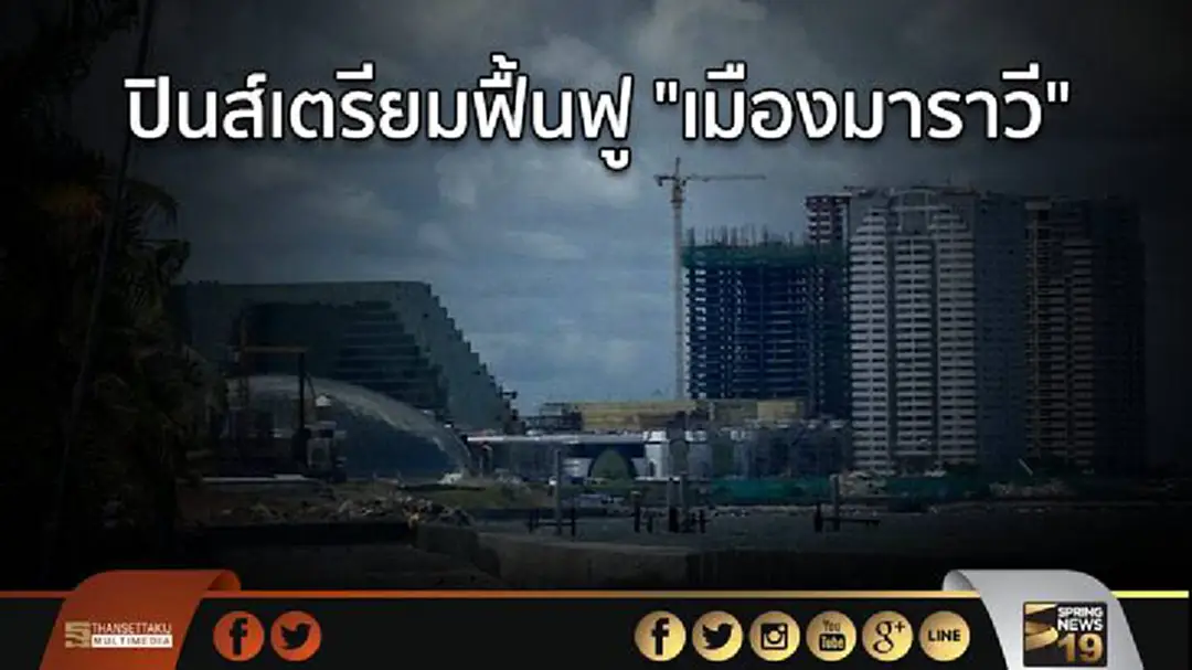 ปินส์เตรียมฟื้นฟู "เมืองมาราวี" ปินส์เตรียมฟื้นฟู "เมืองมาราวี"