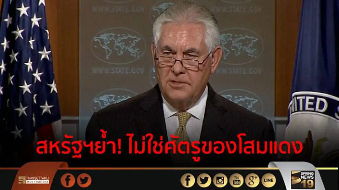 สหรัฐฯย้ำ! ไม่ใช่ศัตรูของโสมแดง สหรัฐฯย้ำ! ไม่ใช่ศัตรูของโสมแดง