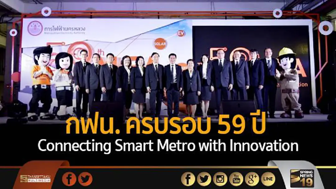 กฟน. ครบรอบ 59 ปี “Connecting Smart Metro with Innovation” กฟน. ครบรอบ 59 ปี “Connecting Smart Metro with Innovation”