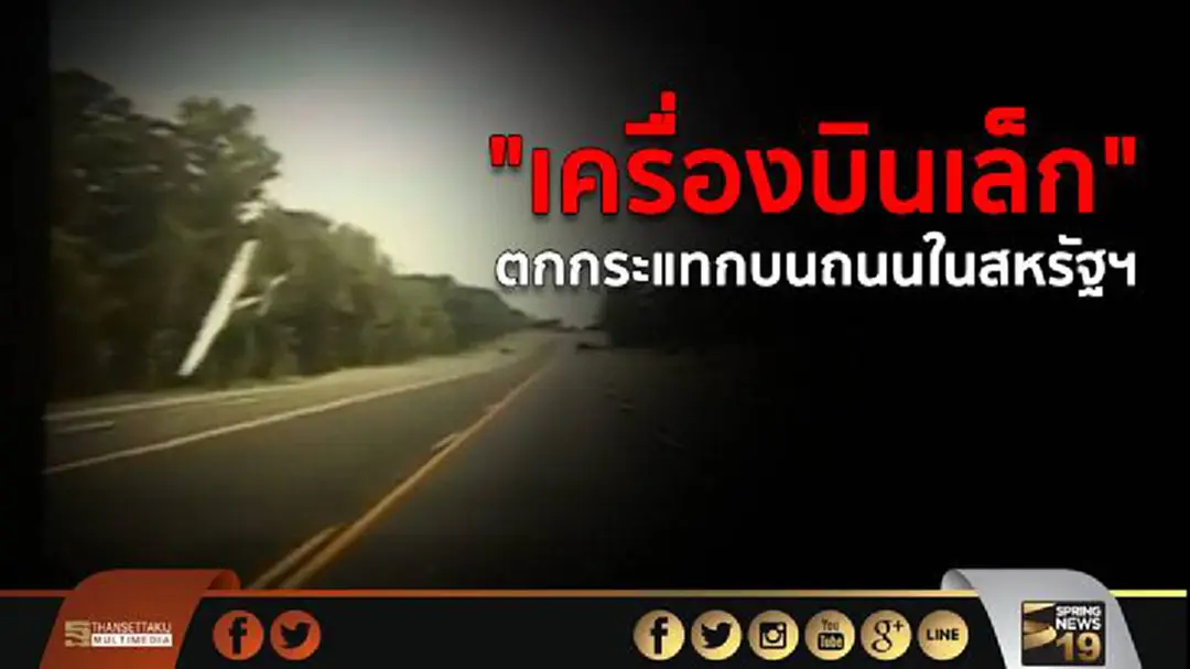 "เครื่องบินเล็ก" ตกกระแทกบนถนนในสหรัฐฯ