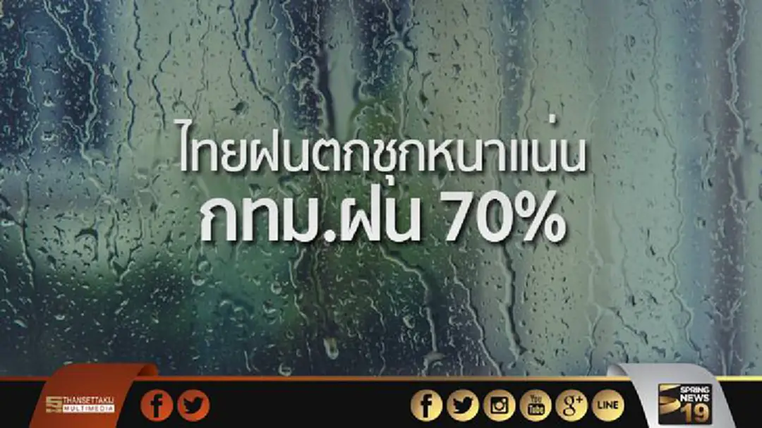 อุตุฯ เผยไทยฝนตกชุกหนาแน่น กทม.ฝน 70%