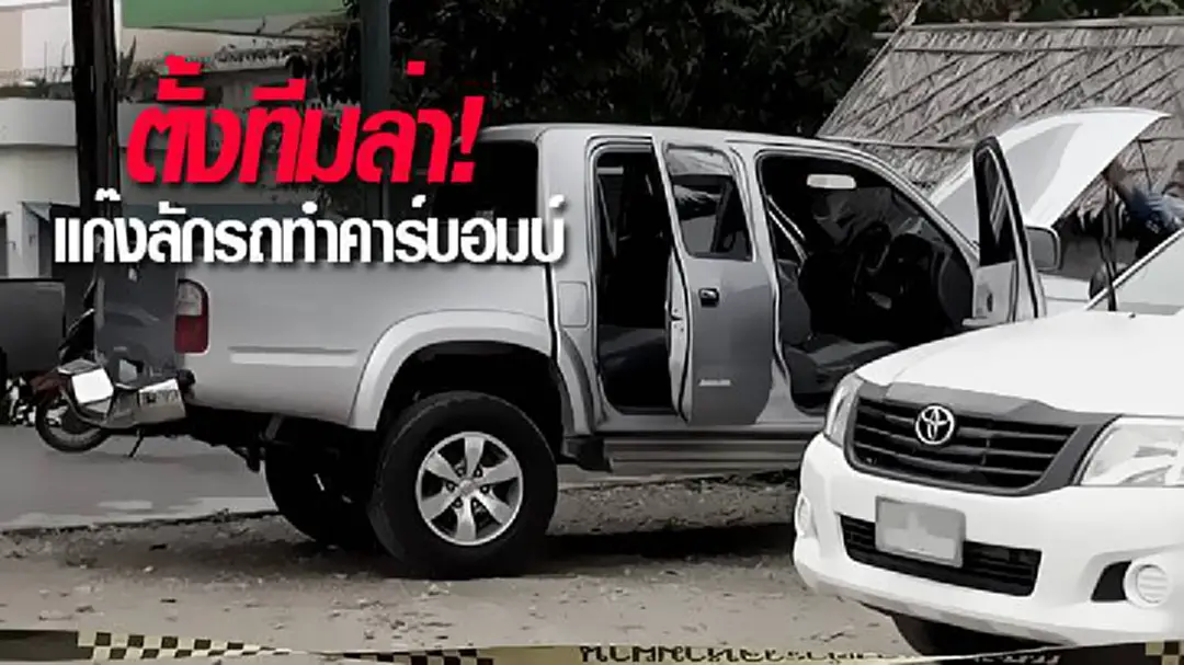 ตั้งทีมล่า! แก๊งลักรถทำคาร์บอมบ์ จ่อออกหมายจับ 4 ราย