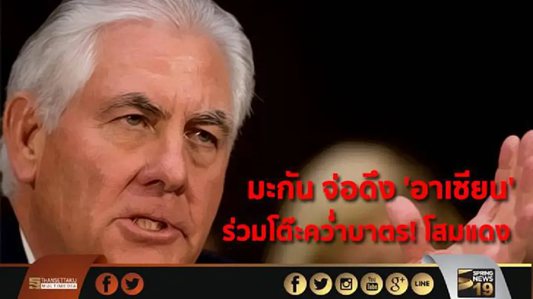 มะกัน จ่อดึง 'อาเซียน' ร่วมโต๊ะคว่ำบาตร! โสมแดง