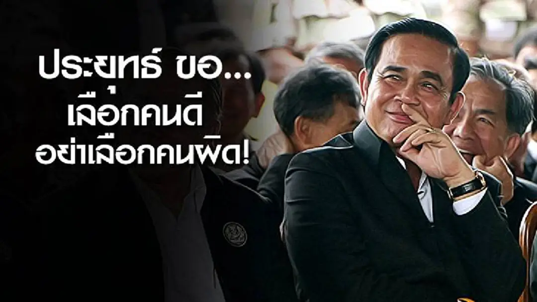 "ประยุทธ์" ขอชาวโคราชเลือกคนดี อย่าเลือกคนผิด! "ประยุทธ์" ขอชาวโคราชเลือกคนดี อย่าเลือกคนผิด!