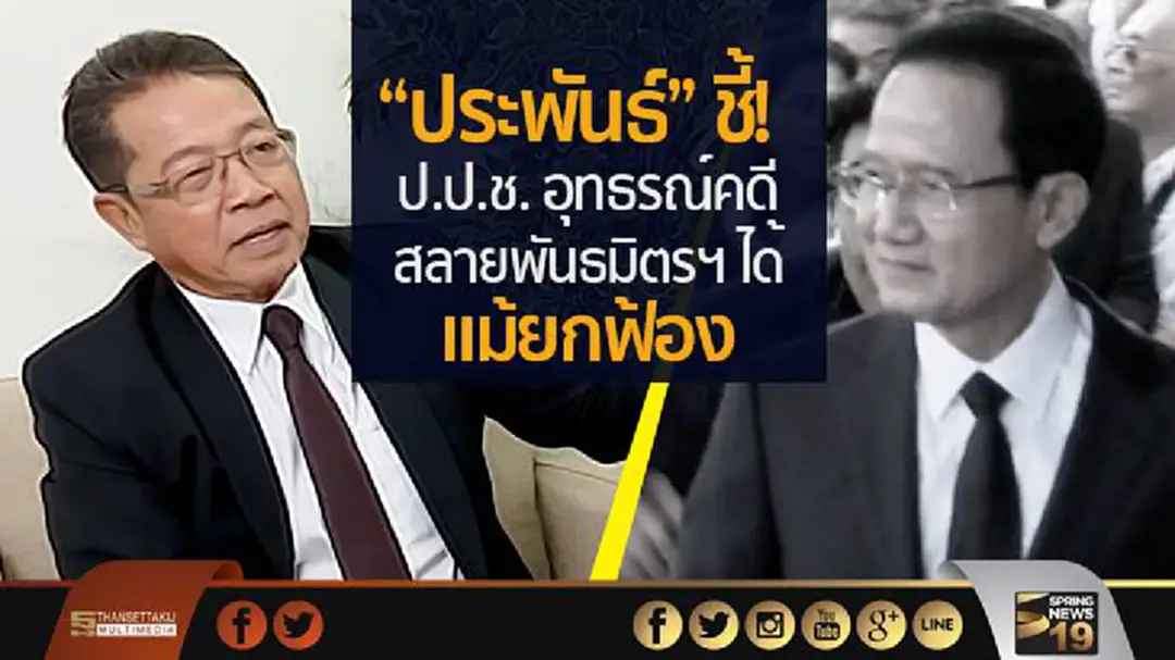 "ประพันธ์" ชี้! ป.ป.ช. อุทธรณ์คดีสลายพันธมิตรฯ ได้ แม้ยกฟ้อง "ประพันธ์" ชี้! ป.ป.ช. อุทธรณ์คดีสลายพันธมิตรฯ ได้ แม้ยกฟ้อง