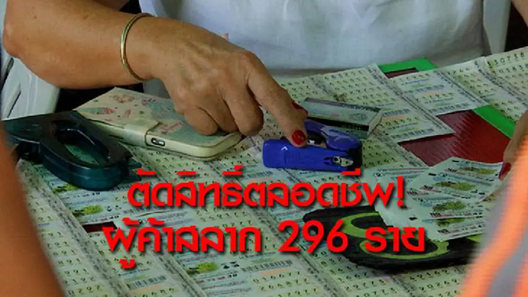 ตัดสิทธิ์ตลอดชีพ! ผู้ค้าสลาก 296 ราย ตัดสิทธิ์ตลอดชีพ! ผู้ค้าสลาก 296 ราย