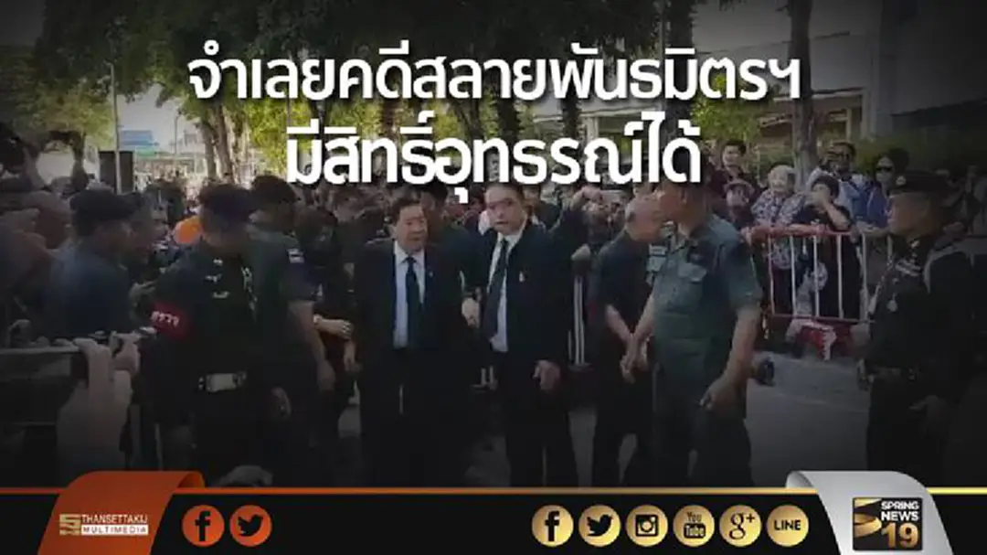 นักวิชาการชี้! จำเลยคดีสลายพันธมิตรฯ มีสิทธิ์อุทธรณ์ได้