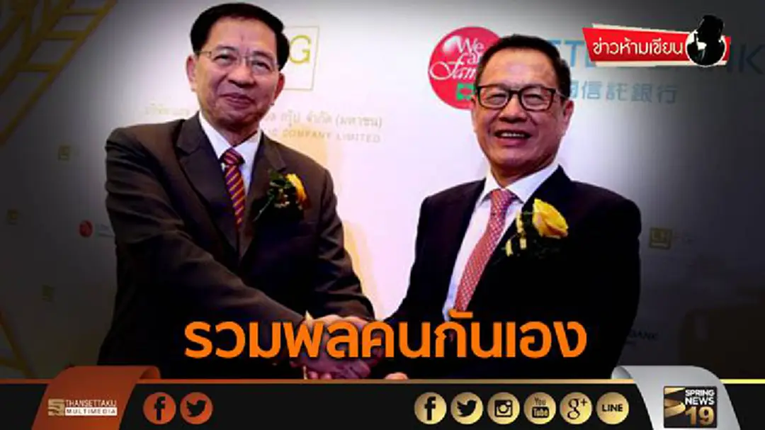 ข่าวห้ามเขียน : รวมพลคนกันเอง