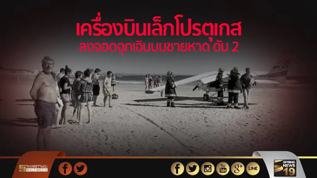 สลด! เครื่องบินเล็กโปรตุเกสลงจอดฉุกเฉินบนชายหาด ดับ 2 สลด! เครื่องบินเล็กโปรตุเกสลงจอดฉุกเฉินบนชายหาด ดับ 2