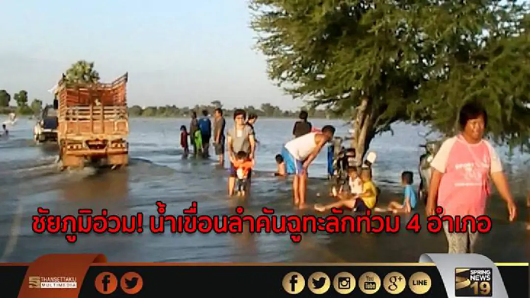 ชัยภูมิอ่วม! น้ำเขื่อนลำคันฉูทะลักท่วม 4 อำเภอ ชัยภูมิอ่วม! น้ำเขื่อนลำคันฉูทะลักท่วม 4 อำเภอ