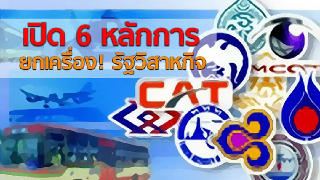 เปิด 6 หลักการ ยกเครื่อง! รัฐวิสาหกิจ เปิด 6 หลักการ ยกเครื่อง! รัฐวิสาหกิจ
