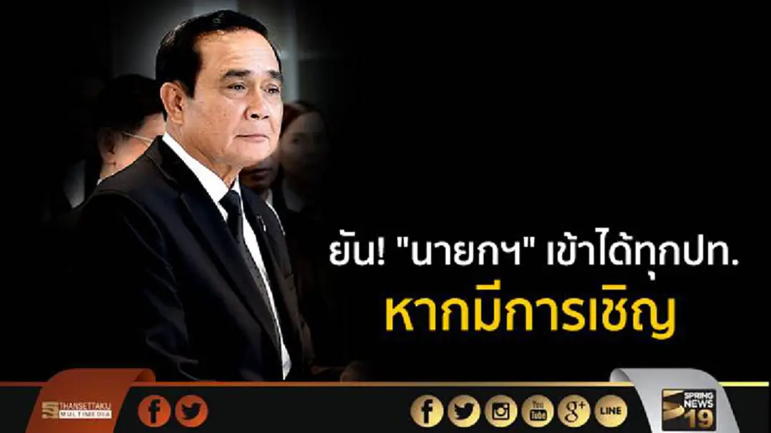 "ดอน" ยัน! "นายกฯ" เข้าได้ทุกประเทศ หากมีการเชิญ "ดอน" ยัน! "นายกฯ" เข้าได้ทุกประเทศ หากมีการเชิญ