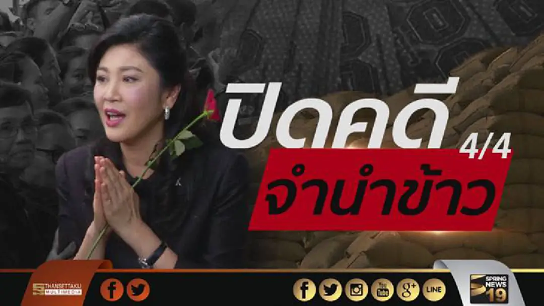 ปิดคดี จำนำข้าว : "ยิ่งลักษณ์" แถลงไม่ได้ละเว้นการปฏิบัติหน้าที่ (4/4) ปิดคดี จำนำข้าว : "ยิ่งลักษณ์" แถลงไม่ได้ละเว้นการปฏิบัติหน้าที่ (4/4)