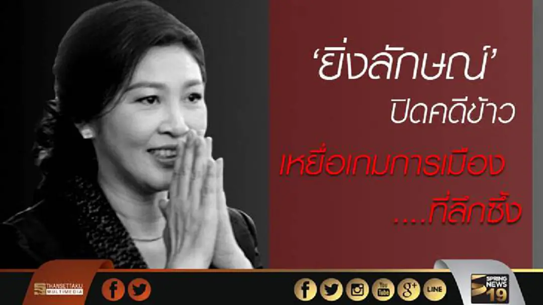 ‘ยิ่งลักษณ์’ ปิดคดีข้าว เหยื่อเกมการเมืองที่ลึกซึ้ง ‘ยิ่งลักษณ์’ ปิดคดีข้าว เหยื่อเกมการเมืองที่ลึกซึ้ง