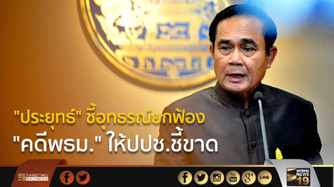 "ประยุทธ์" ชี้อุทธรณ์ยกฟ้อง  "คดีพธม." ให้ปปช.ชี้ขาด  
