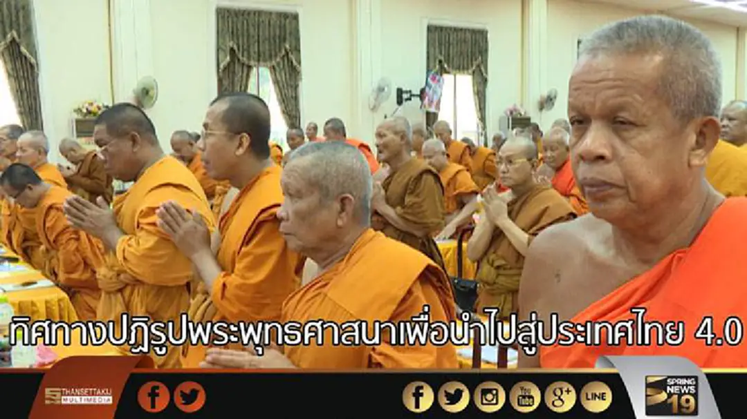 ทิศทางปฏิรูปพระพุทธศาสนาเพื่อนำไปสู่ประเทศไทย 4.0