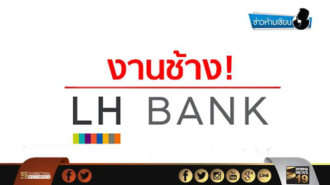 ข่าวห้ามเขียน : งานช้าง LHBANK ข่าวห้ามเขียน : งานช้าง LHBANK