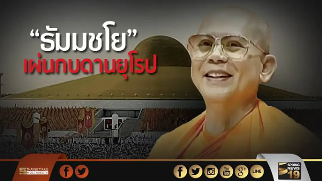 ดีเอสไอเผยการข่าวพบ "ธัมมชโย" หนีไปยุโรป-ถ้าพบใช้หลักการเดียวกับ "เณรคำ" ดีเอสไอเผยการข่าวพบ "ธัมมชโย" หนีไปยุโรป-ถ้าพบใช้หลักการเดียวกับ "เณรคำ"
