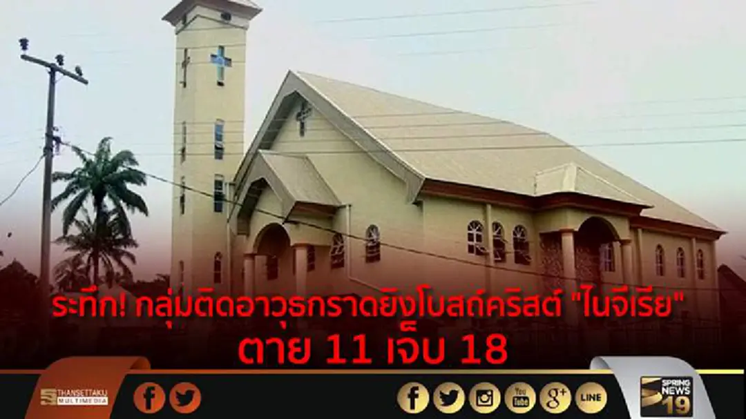 ระทึก! กลุ่มติดอาวุธกราดยิงโบสถ์คริสต์ "ไนจีเรีย" ตาย 11 เจ็บ 18 ระทึก! กลุ่มติดอาวุธกราดยิงโบสถ์คริสต์ "ไนจีเรีย" ตาย 11 เจ็บ 18