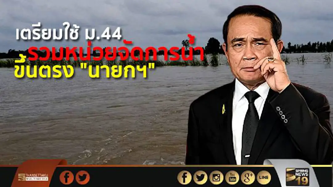 คสช. เตรียมใช้ ม.44 รวมหน่วยจัดการน้ำขึ้นตรงนายกฯ คสช. เตรียมใช้ ม.44 รวมหน่วยจัดการน้ำขึ้นตรงนายกฯ