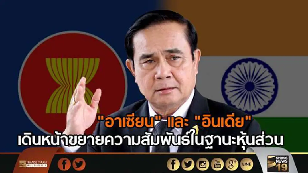 นายกฯชี้ "อาเซียน"และ "อินเดีย" เดินหน้าขยายความสัมพันธ์ในฐานะหุ้นส่วน นายกฯชี้ "อาเซียน"และ "อินเดีย" เดินหน้าขยายความสัมพันธ์ในฐานะหุ้นส่วน