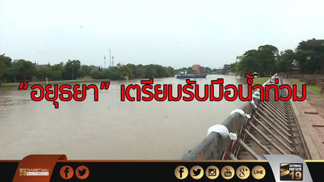"อยุธยา" เตรียมรับมือน้ำท่วม มั่นใจไม่ซ้ำรอยอุทกภัย 2554 "อยุธยา" เตรียมรับมือน้ำท่วม มั่นใจไม่ซ้ำรอยอุทกภัย 2554