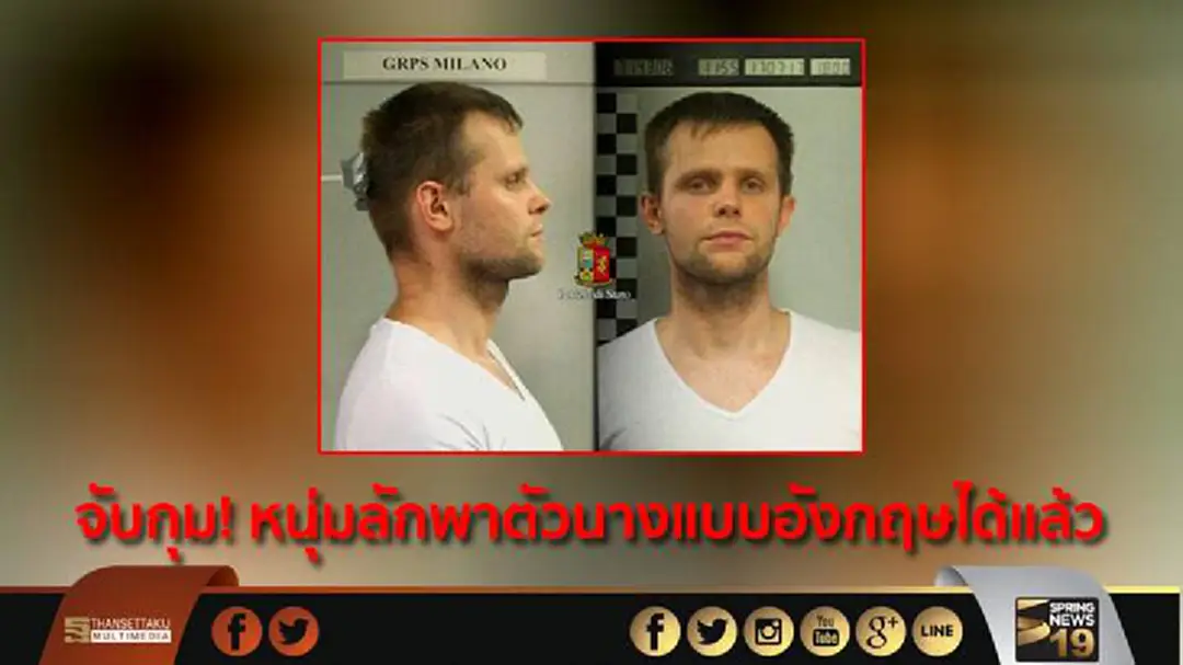 จับกุม! หนุ่มลักพาตัวนางแบบอังกฤษได้แล้ว จับกุม! หนุ่มลักพาตัวนางแบบอังกฤษได้แล้ว
