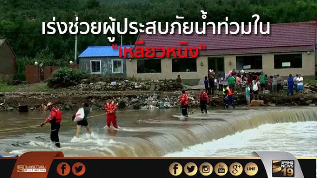 เร่งช่วยผู้ประสบภัยน้ำท่วมใน "เหลียวหนิง" เร่งช่วยผู้ประสบภัยน้ำท่วมใน "เหลียวหนิง"