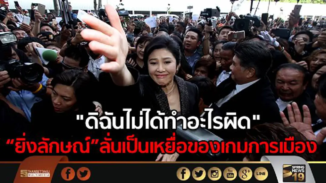 “ยิ่งลักษณ์” แถลงปิดคดีจำนำข้าว ลั่นเป็นเหยื่อของเกมการเมือง "ดิฉันไม่ได้ทำอะไรผิด" - วอนศาลพิพากษาคดีตามข้อเท็จจริง “ยิ่งลักษณ์” แถลงปิดคดีจำนำข้าว ลั่นเป็นเหยื่อของเกมการเมือง "ดิฉันไม่ได้ทำอะไรผิด" - วอนศาลพิพากษาคดีตามข้อเท็จจริง