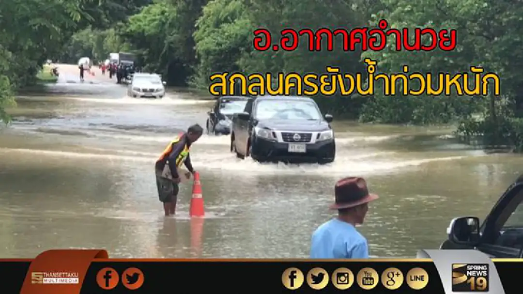 อ.อากาศอำนวย สกลนครยังน้ำท่วมหนัก อ.อากาศอำนวย สกลนครยังน้ำท่วมหนัก