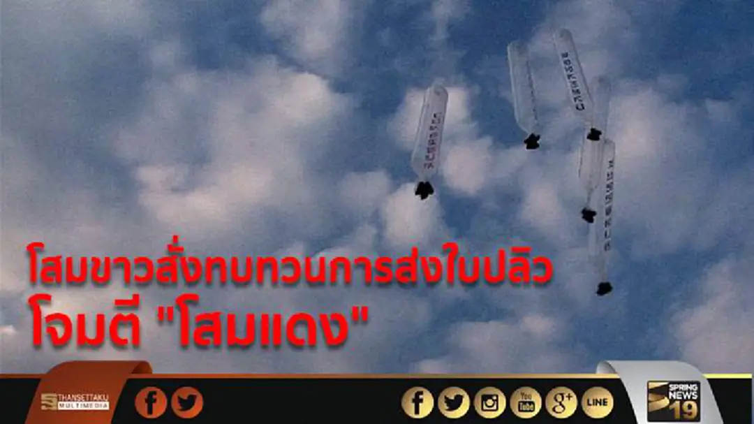 โสมขาวสั่งทบทวนการส่งใบปลิว โจมตี "โสมแดง"