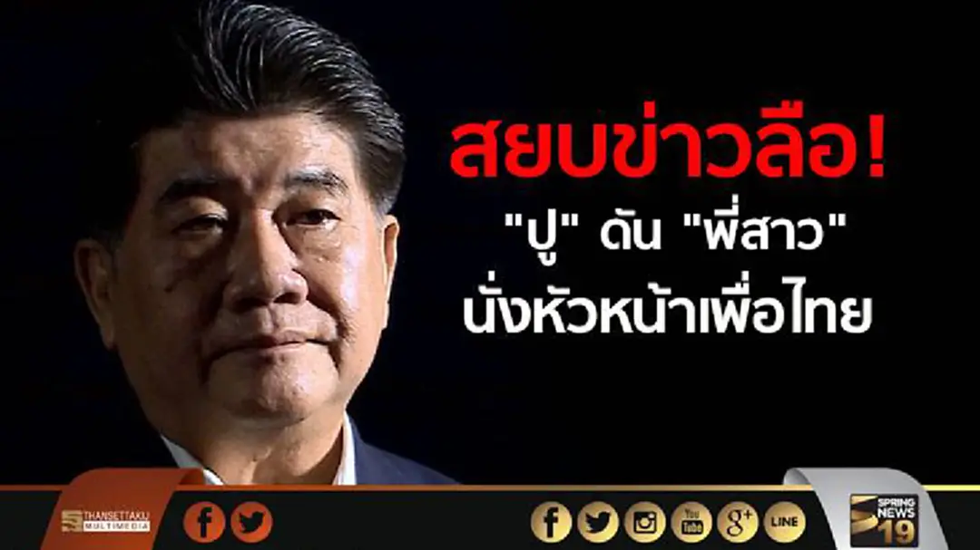 "ภูมิธรรม" สยบข่าวลือ "ยิ่งลักษณ์" ดัน "พี่สาว" นั่งหัวหน้าพรรคเพื่อไทย "ภูมิธรรม" สยบข่าวลือ "ยิ่งลักษณ์" ดัน "พี่สาว" นั่งหัวหน้าพรรคเพื่อไทย