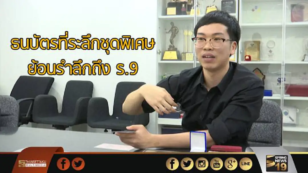 ธนบัตรที่ระลึกชุดพิเศษ ย้อนรำลึกถึง ร.9 ธนบัตรที่ระลึกชุดพิเศษ ย้อนรำลึกถึง ร.9