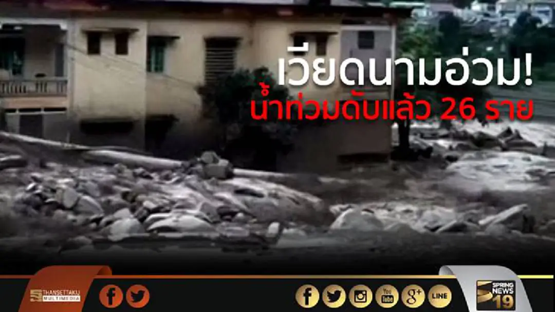 เวียดนามอ่วม! น้ำท่วมดับแล้ว 26 ราย