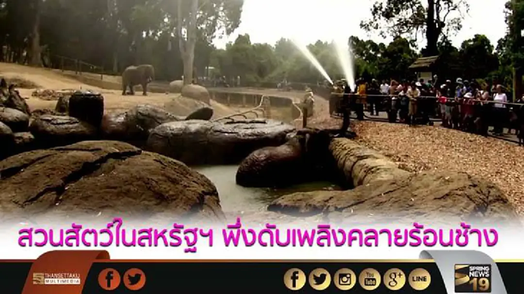 สวนสัตว์ในสหรัฐฯ พึ่งดับเพลิงคลายร้อนช้าง สวนสัตว์ในสหรัฐฯ พึ่งดับเพลิงคลายร้อนช้าง