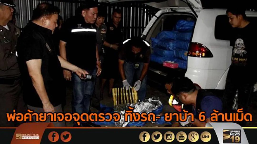 พ่อค้ายาเจอจุดตรวจ ทิ้งรถ- ยาบ้า 6 ล้านเม็ด