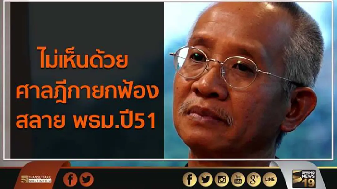 "วีระ" ไม่เห็นด้วยศาลฎีกายกฟ้องสลาย พธม.ปี 51 