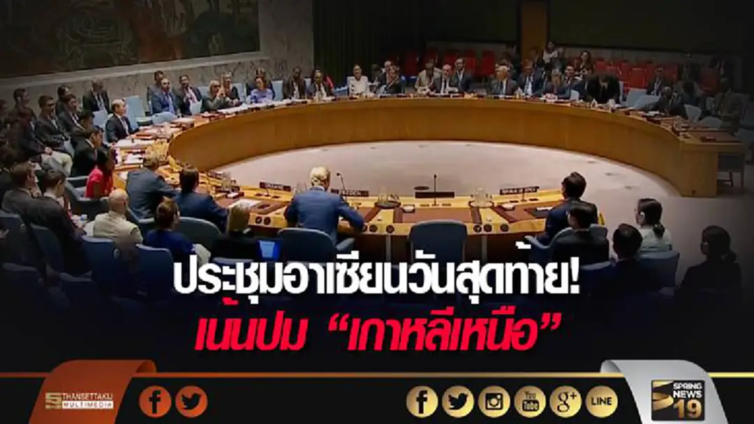 ประชุมอาเซียนวันสุดท้าย! เน้นปม "เกาหลีเหนือ" ประชุมอาเซียนวันสุดท้าย! เน้นปม "เกาหลีเหนือ"
