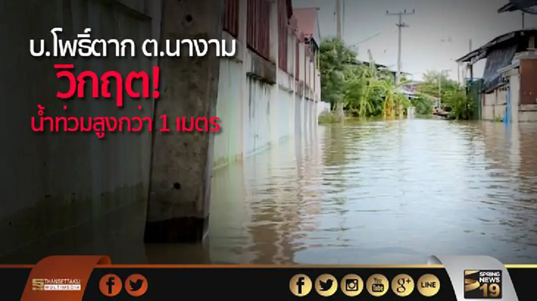 บ.โพธิ์ตาก ต.นางาม วิกฤต! น้ำท่วมสูงกว่า 1 เมตร บ.โพธิ์ตาก ต.นางาม วิกฤต! น้ำท่วมสูงกว่า 1 เมตร