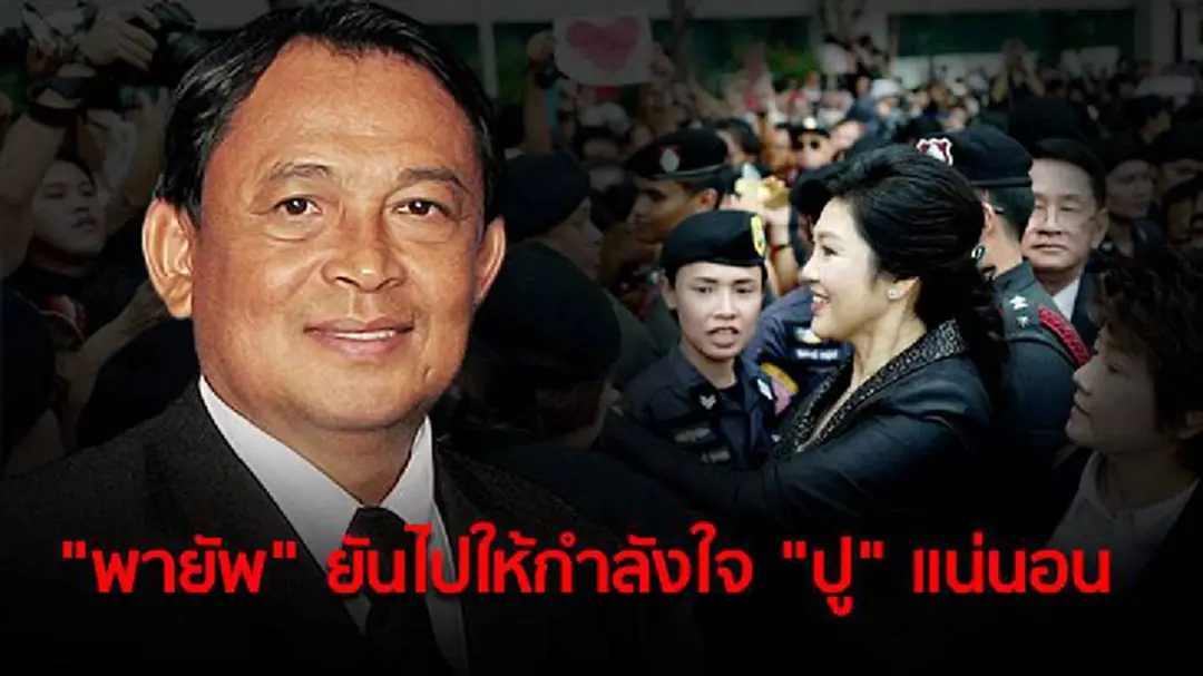 "พายัพ" ยันไปให้กำลังใจ "ยิ่งลักษณ์" วันพิพากษาคดีจำนำข้าวแน่นอน! "พายัพ" ยันไปให้กำลังใจ "ยิ่งลักษณ์" วันพิพากษาคดีจำนำข้าวแน่นอน!