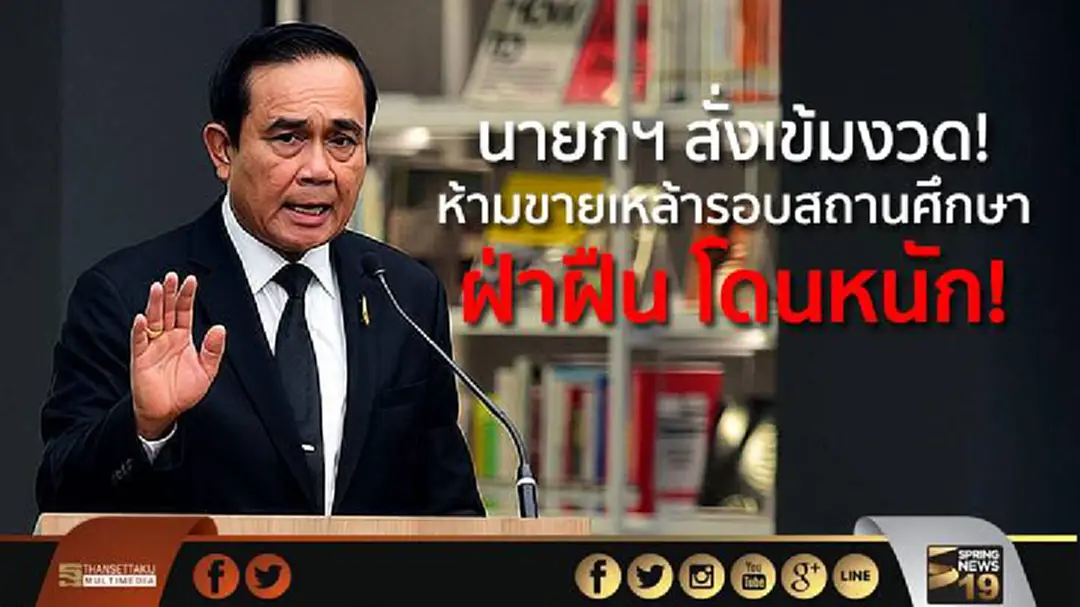 นายกฯ สั่งเข้มงวด! ห้ามขายเหล้ารอบสถานศึกษา ฝ่าฝืน โดนหนัก! นายกฯ สั่งเข้มงวด! ห้ามขายเหล้ารอบสถานศึกษา ฝ่าฝืน โดนหนัก!