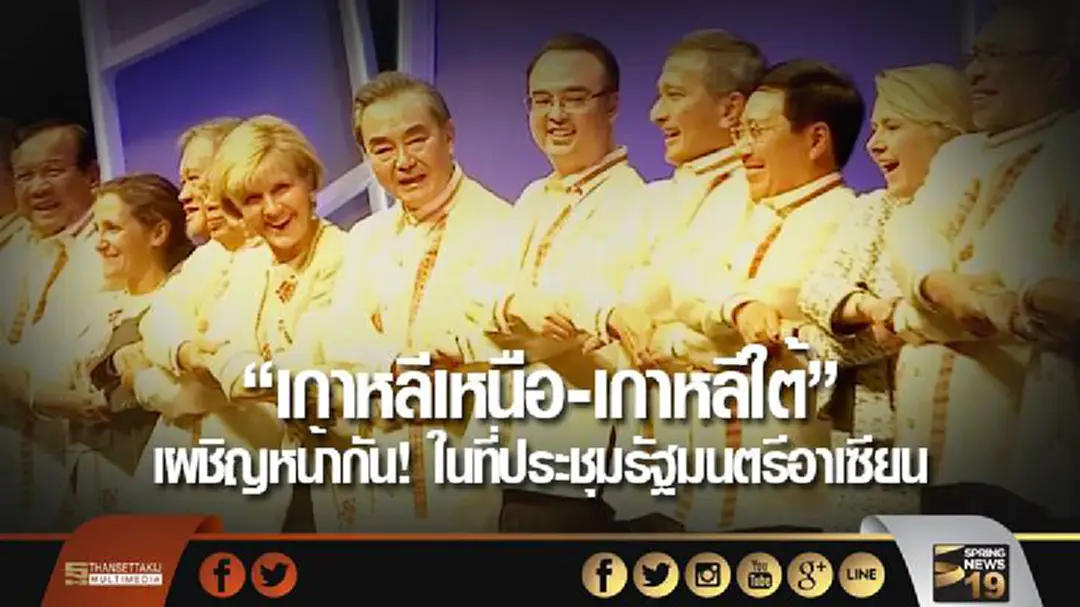"เกาหลีเหนือ-เกาหลีใต้" เผชิญหน้า! ในที่ประชุมรัฐมนตรีอาเซียน "เกาหลีเหนือ-เกาหลีใต้" เผชิญหน้า! ในที่ประชุมรัฐมนตรีอาเซียน