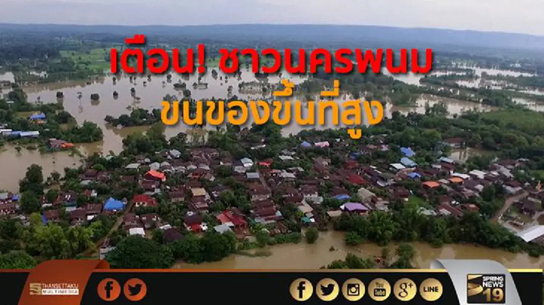 เตือน! ชาวนครพนม "ลุ่มน้ำอูน-แม่น้ำสงคราม" ขนของขึ้นที่สูง เตือน! ชาวนครพนม "ลุ่มน้ำอูน-แม่น้ำสงคราม" ขนของขึ้นที่สูง