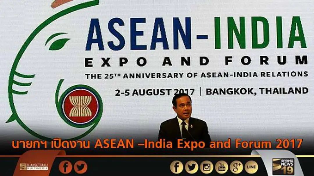 นายกฯ เปิดงาน ASEAN –India Expo and Forum 2017 ในโอกาสครบรอบ 25 ปี ความสัมพันธ์อาเซียน - อินเดีย นายกฯ เปิดงาน ASEAN –India Expo and Forum 2017 ในโอกาสครบรอบ 25 ปี ความสัมพันธ์อาเซียน - อินเดีย