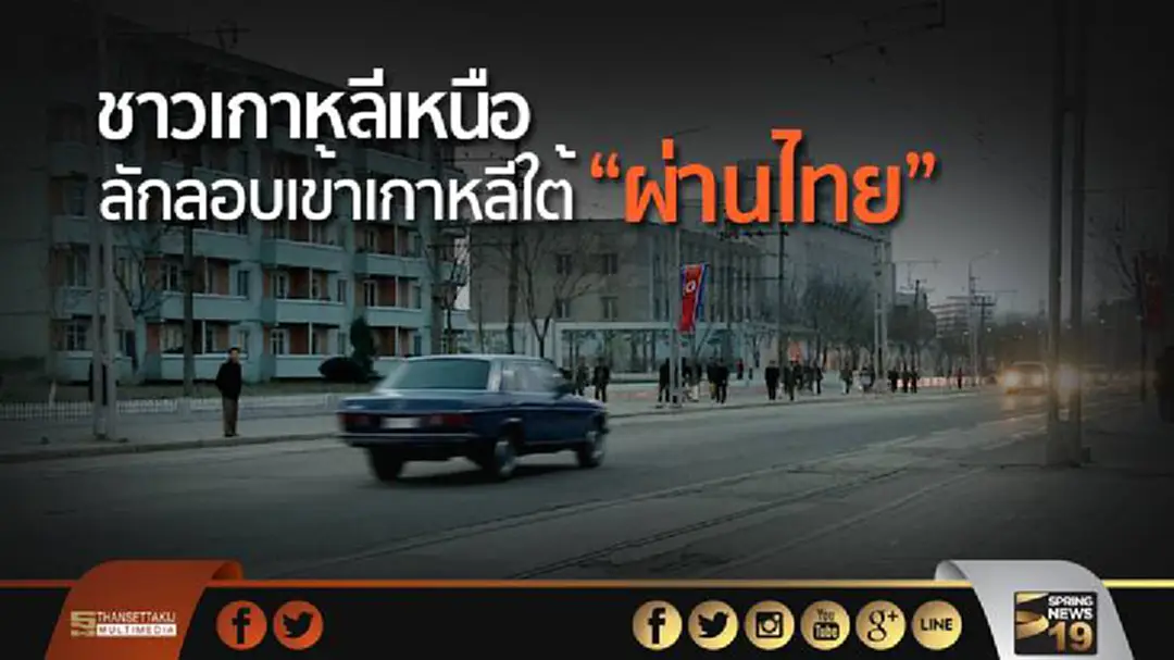 ชาวเกาหลีเหนือลักลอบเข้าเกาหลีใต้ "ผ่านไทย" ชาวเกาหลีเหนือลักลอบเข้าเกาหลีใต้ "ผ่านไทย"