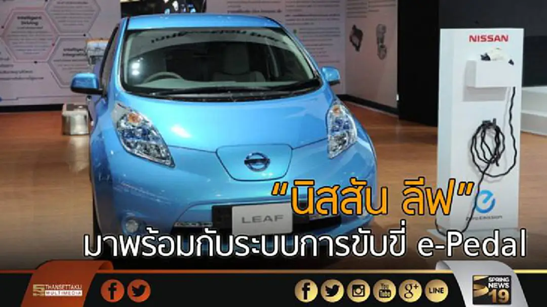 "นิสสัน ลีฟ" รุ่นใหม่ มาพร้อมกับระบบการขับขี่ e-Pedal "นิสสัน ลีฟ" รุ่นใหม่ มาพร้อมกับระบบการขับขี่ e-Pedal