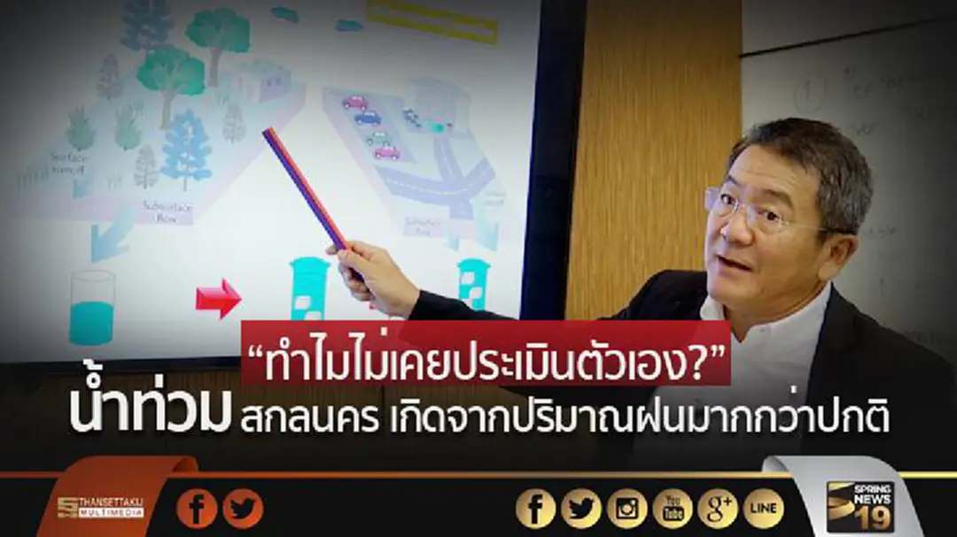 "เสรี" ชี้! น้ำท่วมสกลนคร เกิดจากปริมาณฝนมากกว่าปกติ "เสรี" ชี้! น้ำท่วมสกลนคร เกิดจากปริมาณฝนมากกว่าปกติ