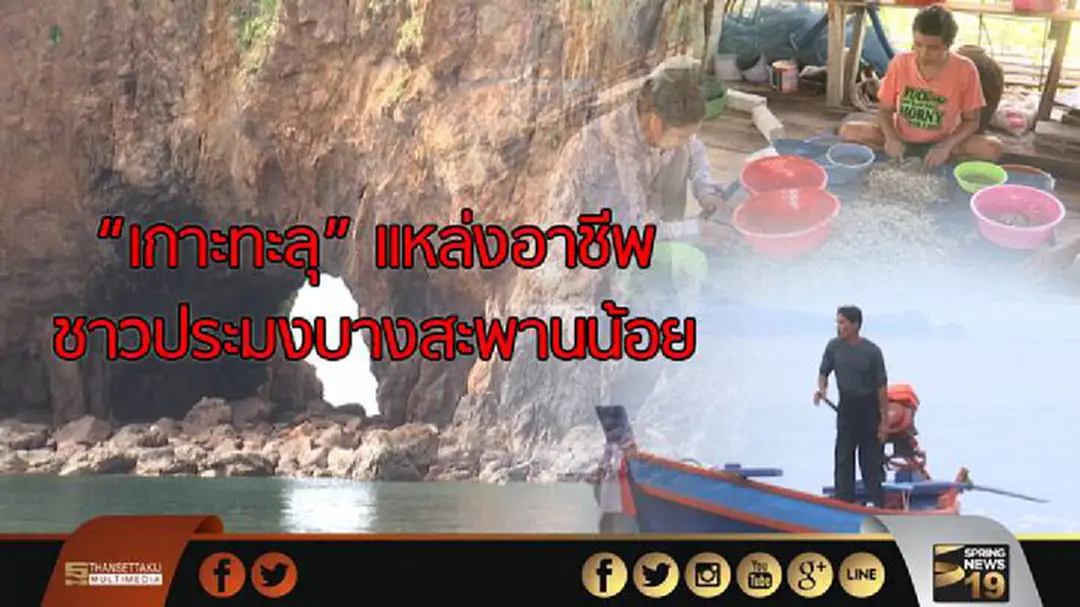 "เกาะทะลุ" แหล่งอาชีพชาวประมงบางสะพานน้อย "เกาะทะลุ" แหล่งอาชีพชาวประมงบางสะพานน้อย